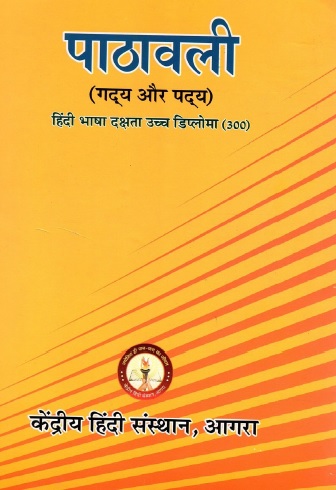 पाठावली (गद्य और पद्य) हिंदी भाषा दक्षता उच्च डिप्लोमा (300) | Pathawali (Gadya Aur Padya) Hindi Bhasha Dakshata Uchch Diploma (300)